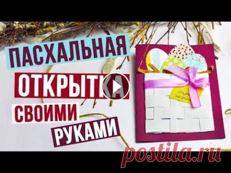 Пасхальная открытка своими руками Как сделать пасхальную открытку своими руками? В этом мастер-классе вы узнаете, как сделать яркую открытку из бумаги к Пасхе. Эта прекрасная открытка,...