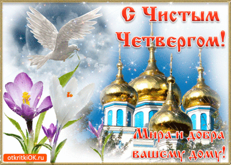 С Чистым четвергом! Мира и добра - Бесплатные Открытки на otkritkiok.ru