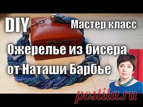 Видео мастер-класс: бисерное ожерелье от Наташи Барбье - Ярмарка Мастеров - ручная работа, handmade