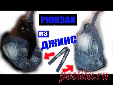 КАК СДЕЛАТЬ РЮКЗАК ИЗ ДЖИНС - YouTube