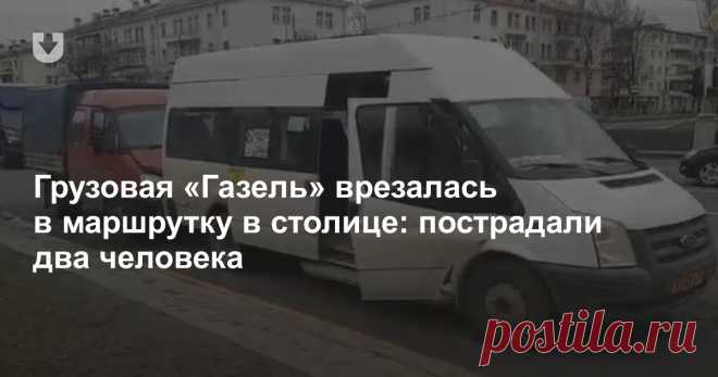 Грузовая «Газель» врезалась в маршрутку в столице: пострадали два человека - grodno24.ru