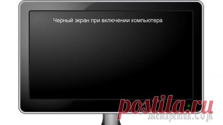 Черный экран при включении компьютера Иногда при включении компьютера пользователи сталкиваются с неприятным явлением: вместо загрузки операционной системы отображается черный экран, на котором предлагается выбрать один из дополнительных ...