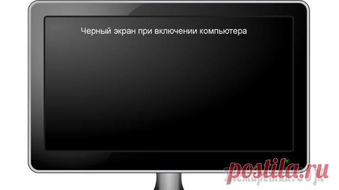 Черный экран при включении компьютера Иногда при включении компьютера пользователи сталкиваются с неприятным явлением: вместо загрузки операционной системы отображается черный экран, на котором предлагается выбрать один из дополнительных ...