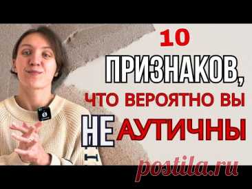 10 признаков того, что вы НЕ аутичны