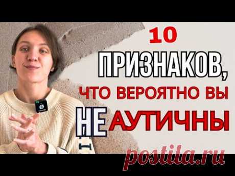 10 признаков того, что вы НЕ аутичны