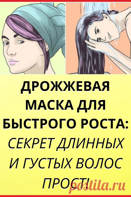 Дрожжевая маска для быстрого роста: секрет длинных и густых волос прост!