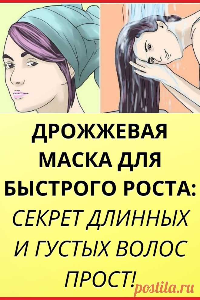 Дрожжевая маска для быстрого роста: секрет длинных и густых волос прост!