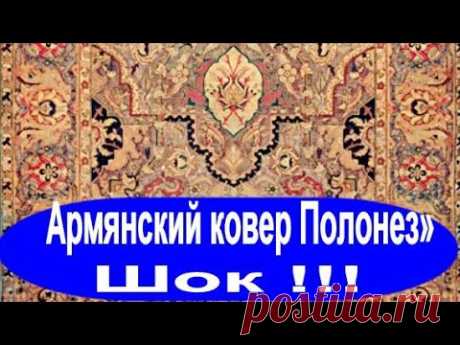Раскрытие истинных создателей классических ковров #armenia #հայաստան #history #carpet
