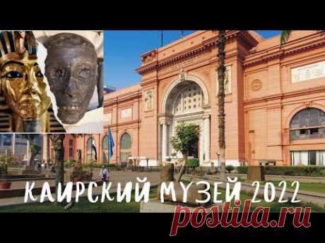 Египетский национальный музей, Каир 2022. Экскурсия по Каирскому музею. Древний Египет. Cairo Museum