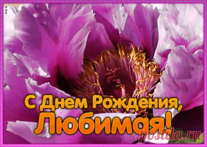 Картинка с днем рождения любимой с анимацией - красивая анимационная открытка, скачивайте и отправляйте бесплатно. Прикольное поздравление онлайн - красочная открытка с днем рождения любимой.