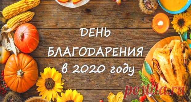 День благодарения в 2020 году: какого числа, дата праздника