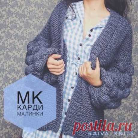 Весна идёт ! 🌿@aiva_knits предлагает всем желающим связать вот такой кардиган Малинки.

Мастер-класс в формате pdf:
▪️уровень: отважный новичок ▪️описание с фото дано под размеры с 40 по 50
▪️указано необходимое количество петель
▪даны рекомендации по спицам и пряже
▪️сопровождение в группе в ватсап, ответы на вопросы
▪️вяжется быстро и легко
▪только для нашего профиля цена - 250 руб по промо коду : ВЕСНА 
Для покупки обращайтесь к автору - @aiva_knits