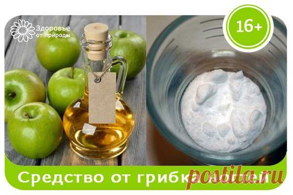 Эффективное средство от грибка ногтей 
Эффективное средство от грибка ногтей
Это простое 2-компонентное средство навсегда избавит от грибка ногтей!Пожелтение и отслаивание ногтевой пластины, появление трещинок и зуд между пальцами — симпт…