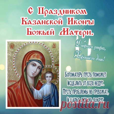 Иконе Божьей Матери Казанской
Сегодня посвящаем мы мольбы.
От бед, болезней и ненастий
Ты нас и наших близких защити. Открытки на День Казанской иконы Божией Матери!