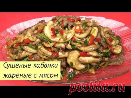 Жареные сушеные кабачки с мясом. Простой пошаговый рецепт. Как сушить кабачки. #73
