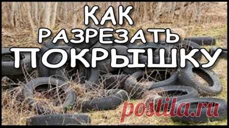 Как И Чем, Разрезать Покрышку. Хотите, что ни будь на дачу сделать своими руками, самое простое, это что-то сделать из автомобильной покрышки, на канале, Дача своими руками.
------------------------------------
 Как разрезать покрышку, для кого-то новость, что электролобзиком можно резать покрышку.
------------------------------------
Если нету лобзика, то надо его срочно и быстро купить. Что бы ни думать как и чем разрезать покрышку. 
------------------------------------
...