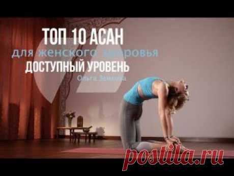 Топ 10 асан для женского здоровья В процессе записи комплекса возникло еще две асаны и вместе их 12 :) Также хорошее число! Можно выполнять одну финальную ас...
