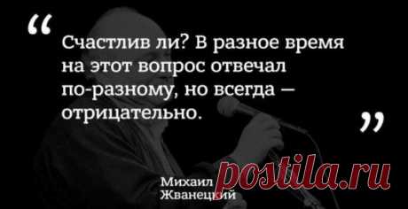 Лучшие цитаты Михаила Жванецкого / Приколы