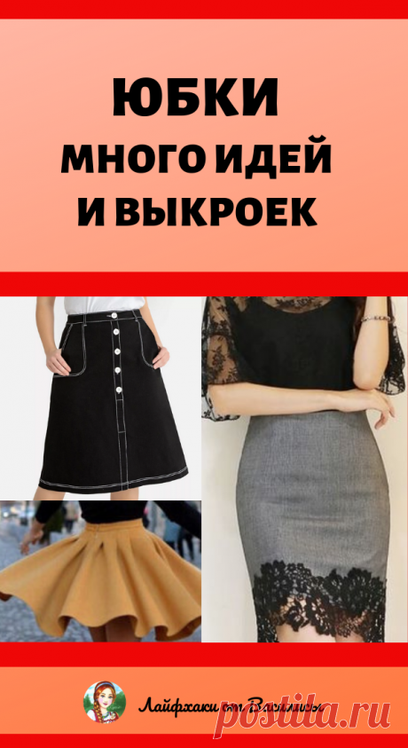 Юбок много не бывает: коллекция выкроек, достойная внимания…