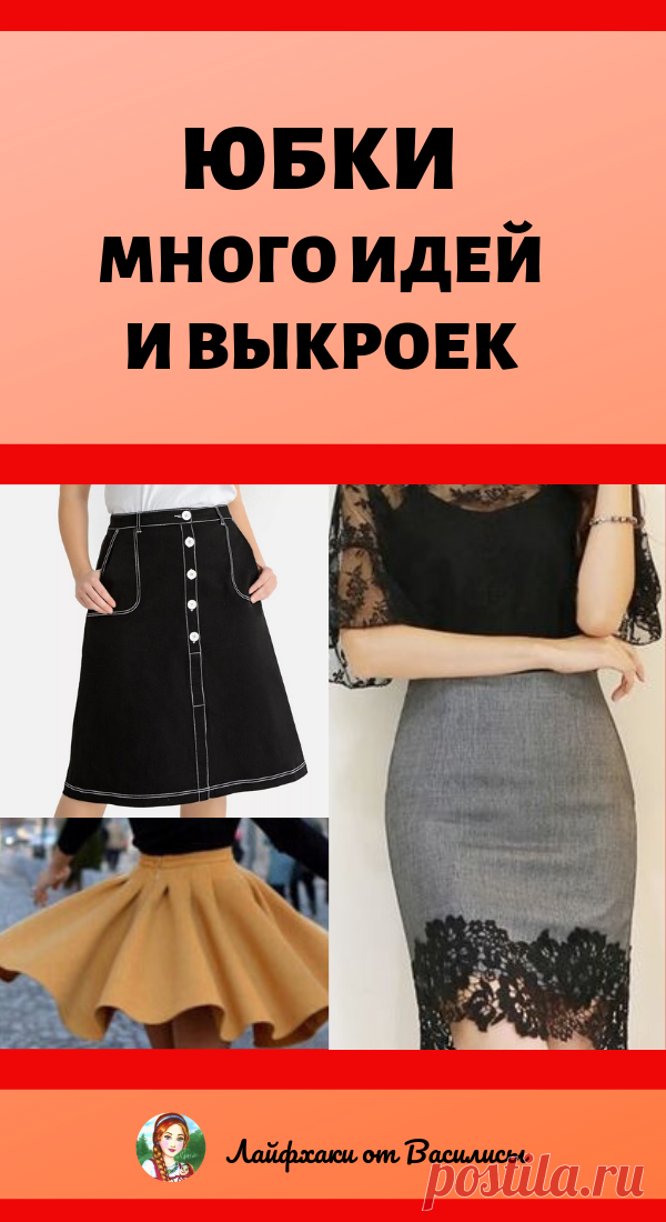 Юбок много не бывает: коллекция выкроек, достойная внимания…