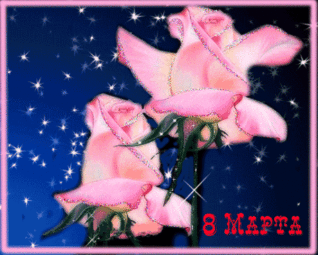 Открытки с 8 Марта