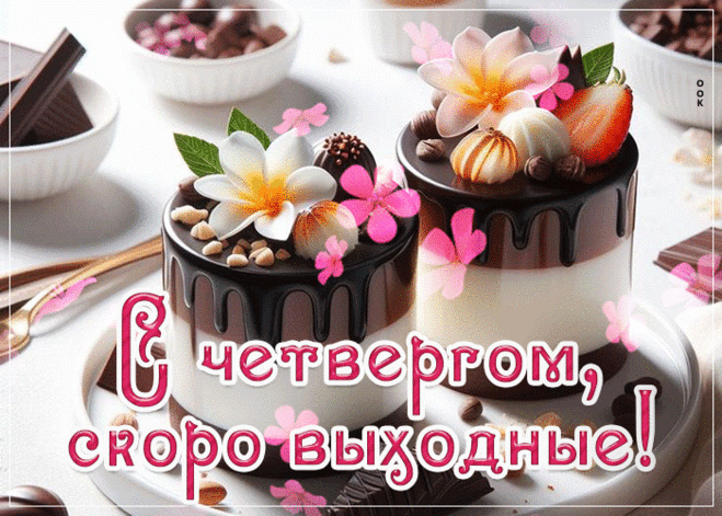 Вот четверг, уж! Дни недели
Очень быстро «полетели».
Будет всё пусть хорошо,
День, чтоб гладенько прошел.