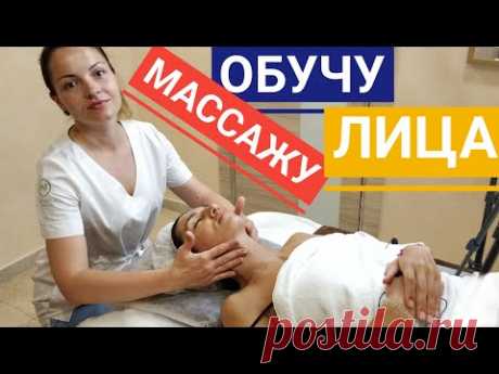 ОБУЧАЮ МАССАЖУ ЛИЦА | How to do facial massage