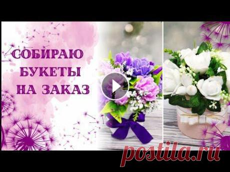 Собираю букеты на заказ. Розы и ирисы. Мыльные букеты. Мыловарение. Soap...