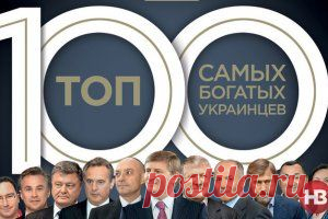 Рейтинг богатейших украинцев 2015 - Топ-100 богатейших украинцев: Ахметов обеднел вдвое, а Порошенко богатеет - zn.ua