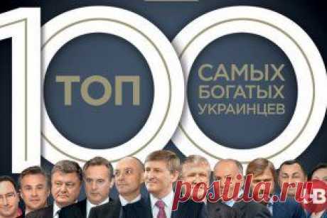 Рейтинг богатейших украинцев 2015 - Топ-100 богатейших украинцев: Ахметов обеднел вдвое, а Порошенко богатеет - zn.ua