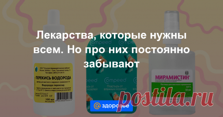 Лекарства, которые нужны всем. Но про них постоянно забывают Есть такой вид лекарств – «забывашки». Про них все знают, но вспоминают только тогда, когда уже болит и надо просто срочно. Вот тут и выясняется, что дома их нет. И начинается забег по аптекам.

Мы составили текст-памятку. Все медицинские средства, о которых забываешь, но которые жизненно нужны. Позаботьтесь о своем покое и купите их заранее.