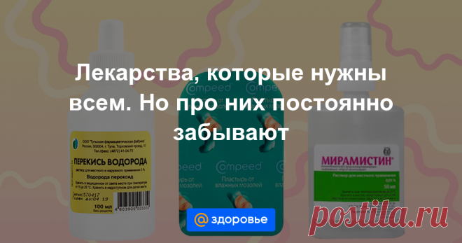 Лекарства, которые нужны всем. Но про них постоянно забывают Есть такой вид лекарств – «забывашки». Про них все знают, но вспоминают только тогда, когда уже болит и надо просто срочно. Вот тут и выясняется, что дома их нет. И начинается забег по аптекам.

Мы составили текст-памятку. Все медицинские средства, о которых забываешь, но которые жизненно нужны. Позаботьтесь о своем покое и купите их заранее.