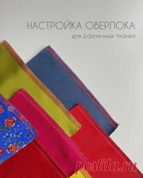 Настройка оверлока для различных тканей (Шитье и крой) – Журнал Вдохновение Рукодельницы