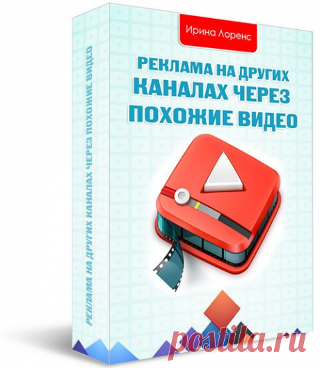 «Реклама на других каналах через похожие видео» - Персональный блог Ирины Лоренс