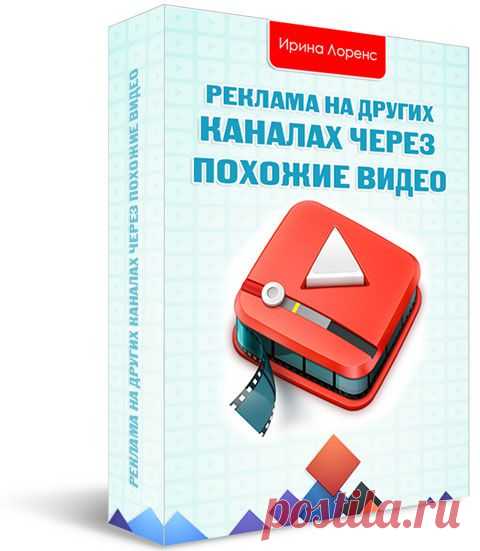 «Реклама на других каналах через похожие видео» - Персональный блог Ирины Лоренс