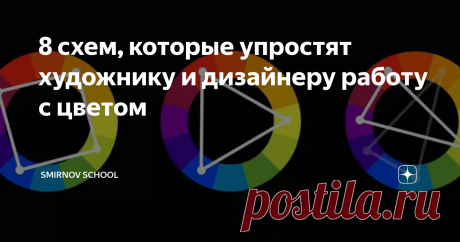 8 схем, которые упростят художнику и дизайнеру работу с цветом Статья автора «Smirnov School» в Дзене ✍: Как облегчить себе выбор палитры для рисунка и упростить работу с цветом.
