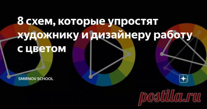 8 схем, которые упростят художнику и дизайнеру работу с цветом Статья автора «Smirnov School» в Дзене ✍: Как облегчить себе выбор палитры для рисунка и упростить работу с цветом.
