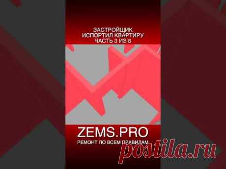 #shorts #алексейземсков #проектирование #стены #ремонтновостройки