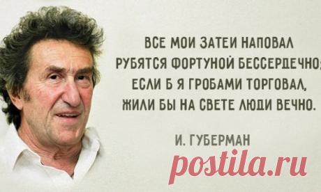 «Гарики» Игоря Губермана