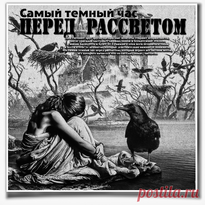 Самый темный час перед рассветом... ~ Плейкасты ~ Beesona.Ru