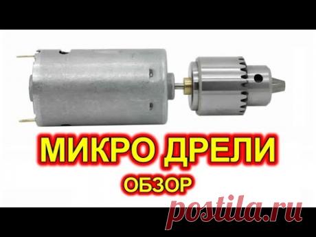 Мини дрель для сверления печатных плат и мелких деталей