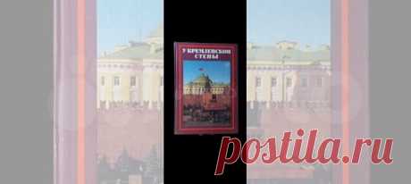 В книге рассказывается о создании Революционного... купить в Москве | Авито У кремлёвской стены Абрамов Алексей Сергеевич: объявление о продаже в Москве на Авито. В книге рассказывается о создании Революционного некрополя у Кремлевской стены, о Мавзолее Ленина и могиле Неизвестного солдата; приводятся краткие биографии красногвардейцев, революционных солдат, видных партийных, государственных и военных деятелей, участников международного коммунистического и рабочего движени...