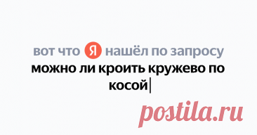 можно ли кроить кружево по косой Найдётся всё