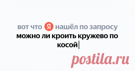 можно ли кроить кружево по косой Найдётся всё