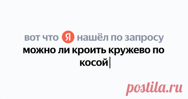 можно ли кроить кружево по косой Найдётся всё