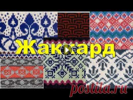 Поговорим о жаккарде Поговорим о жаккарде Любите ли вы жаккард также как я. Предлагаю изучить вязание жаккардовых узоров, они разнообразны и великолепны! Вяжем простой, ло...