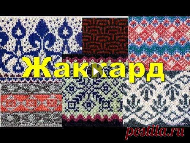Поговорим о жаккарде Поговорим о жаккарде Любите ли вы жаккард также как я. Предлагаю изучить вязание жаккардовых узоров, они разнообразны и великолепны! Вяжем простой, ло...