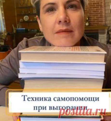 Техника самопомощи при выгорании