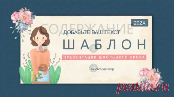 Шаблон презентации powerpoint урока со смешенной формой обучения в мультипликационном стиле

 Откройте мир знаний с нашим новым шаблоном презентации PowerPoint! 
Представляем вам уникальный шаблон для проведения уроков
Показать ещё