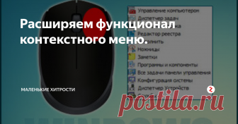Расширяем функционал контекстного меню. Один из самых простых способов расширить список элементов в контекстном меню.